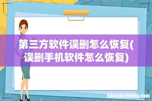 误删手机软件怎么恢复 第三方软件误删怎么恢复