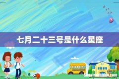 七月二十三号是什么星座