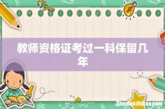 教师资格证考过一科保留几年