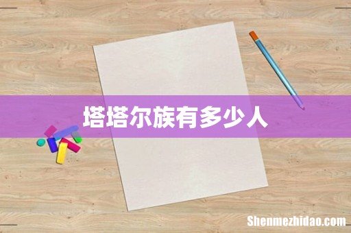 塔塔尔族有多少人
