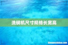 洗碗机尺寸规格长宽高