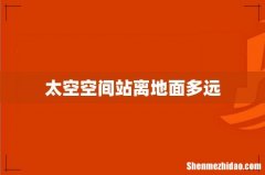太空空间站离地面多远