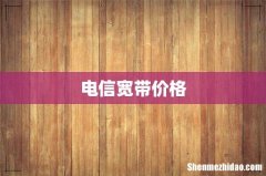 电信宽带价格