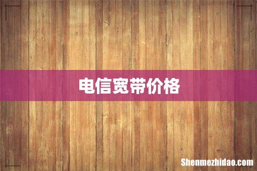 电信宽带价格