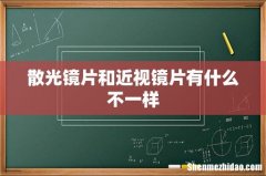 散光镜片和近视镜片有什么不一样
