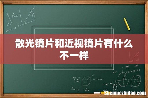 散光镜片和近视镜片有什么不一样