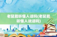 老鼠能听懂人说话吗 老鼠能听懂人话吗