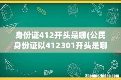 公民身份证以412301开头是哪地方 身份证412开头是哪