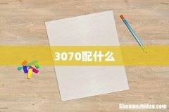 3070配什么