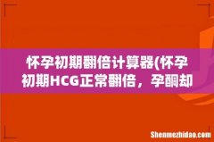 怀孕初期HCG正常翻倍，孕酮却在降低，我的宝宝能保住吗？急急急！！！ 怀孕初期翻倍计算器