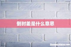 倒时差是什么意思