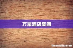 万豪酒店集团