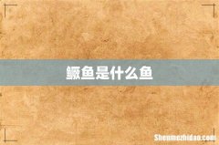 鳜鱼是什么鱼