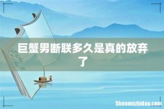 巨蟹男断联多久是真的放弃了