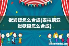 泰拉瑞亚炎狱镐怎么合成 狱岩锭怎么合成