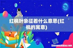 红枫的寓意 红枫叶象征着什么意思
