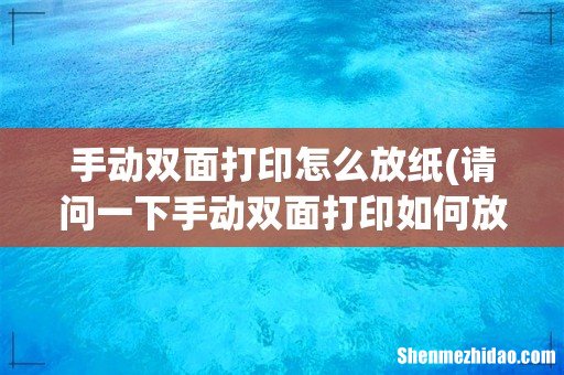 请问一下手动双面打印如何放纸 手动双面打印怎么放纸