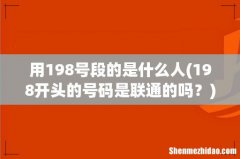 198开头的号码是联通的吗？ 用198号段的是什么人
