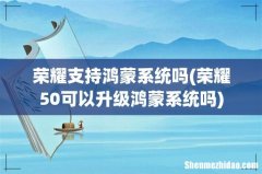 荣耀50可以升级鸿蒙系统吗 荣耀支持鸿蒙系统吗