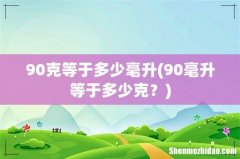 90毫升等于多少克？ 90克等于多少毫升
