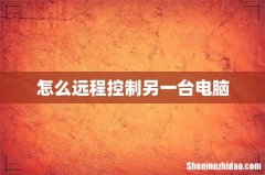怎么远程控制另一台电脑