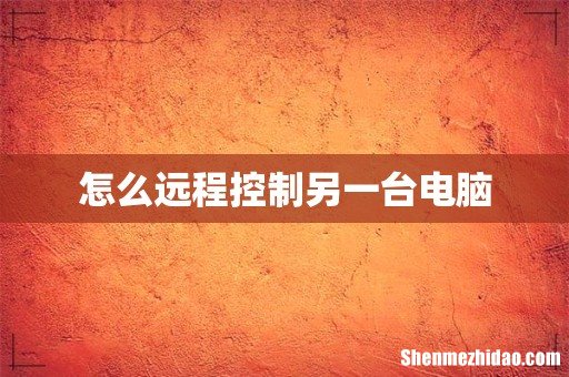 怎么远程控制另一台电脑