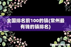 常州最有钱的镇排名 全国排名前100的镇