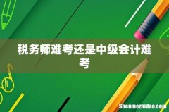 税务师难考还是中级会计难考