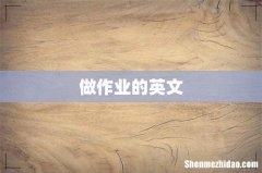 做作业的英文