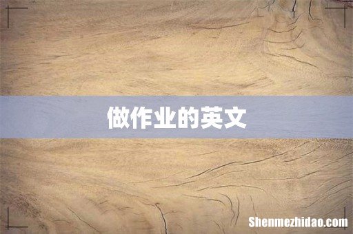 做作业的英文