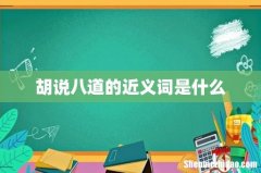 胡说八道的近义词是什么