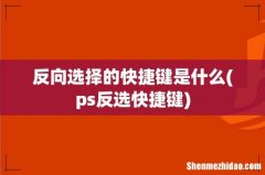 ps反选快捷键 反向选择的快捷键是什么
