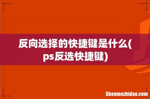 ps反选快捷键 反向选择的快捷键是什么