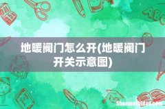 地暖阀门开关示意图 地暖阀门怎么开