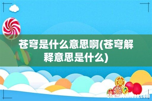 苍穹解释意思是什么 苍穹是什么意思啊