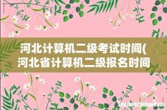 河北省计算机二级报名时间 河北计算机二级考试时间