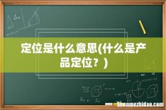 什么是产品定位？ 定位是什么意思