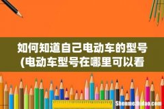 电动车型号在哪里可以看到 如何知道自己电动车的型号