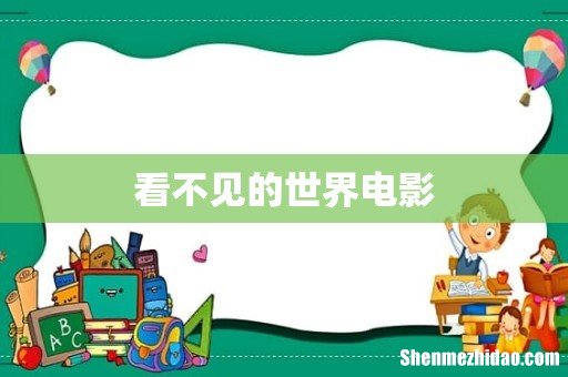 看不见的世界电影