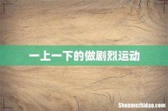 一上一下的做剧烈运动