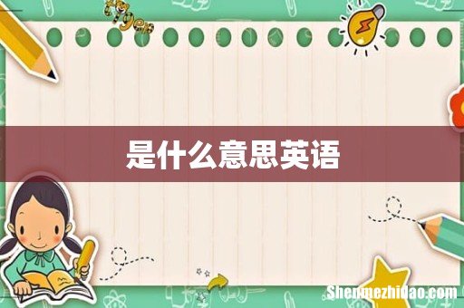 是什么意思英语