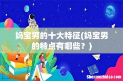 妈宝男的特点有哪些？ 妈宝男的十大特征