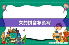 女的拼音怎么写