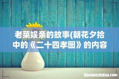 朝花夕拾中的《二十四孝图》的内容概括 老菜娱亲的故事