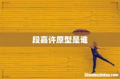 段嘉许原型是谁