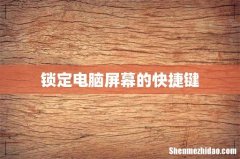 锁定电脑屏幕的快捷键