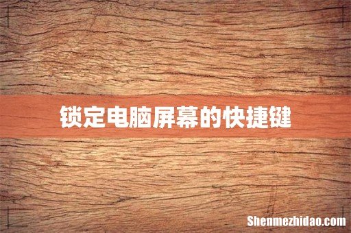 锁定电脑屏幕的快捷键