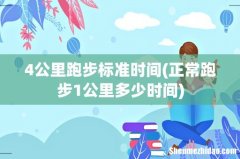 正常跑步1公里多少时间 4公里跑步标准时间