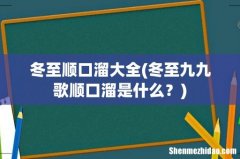 冬至九九歌顺口溜是什么？ 冬至顺口溜大全