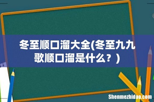 冬至九九歌顺口溜是什么? 冬至顺口溜大全